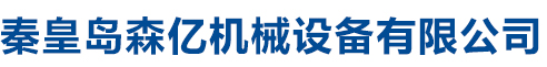 秦皇島森億機(jī)械設(shè)備有限公司